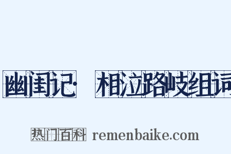 幽闺记·相泣路岐组词是什么意思的图片